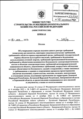 Приказ Министерства строительства и жилищно-коммунального хозяйства Российской Федерации от 16.05.2023 № 345/пр «Об утверждении порядка ведения единого реестра требований технических регламентов, санитарно-эпидемиологических требований,...